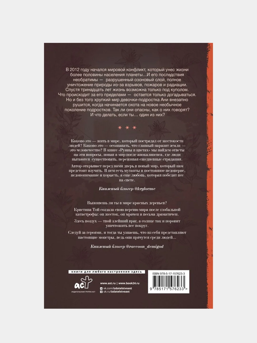 Руины в цветах, Кристина Той