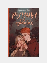 Руины в цветах, Кристина Той