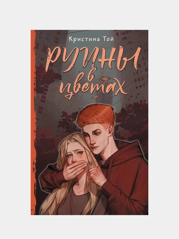 Руины в цветах, Кристина Той