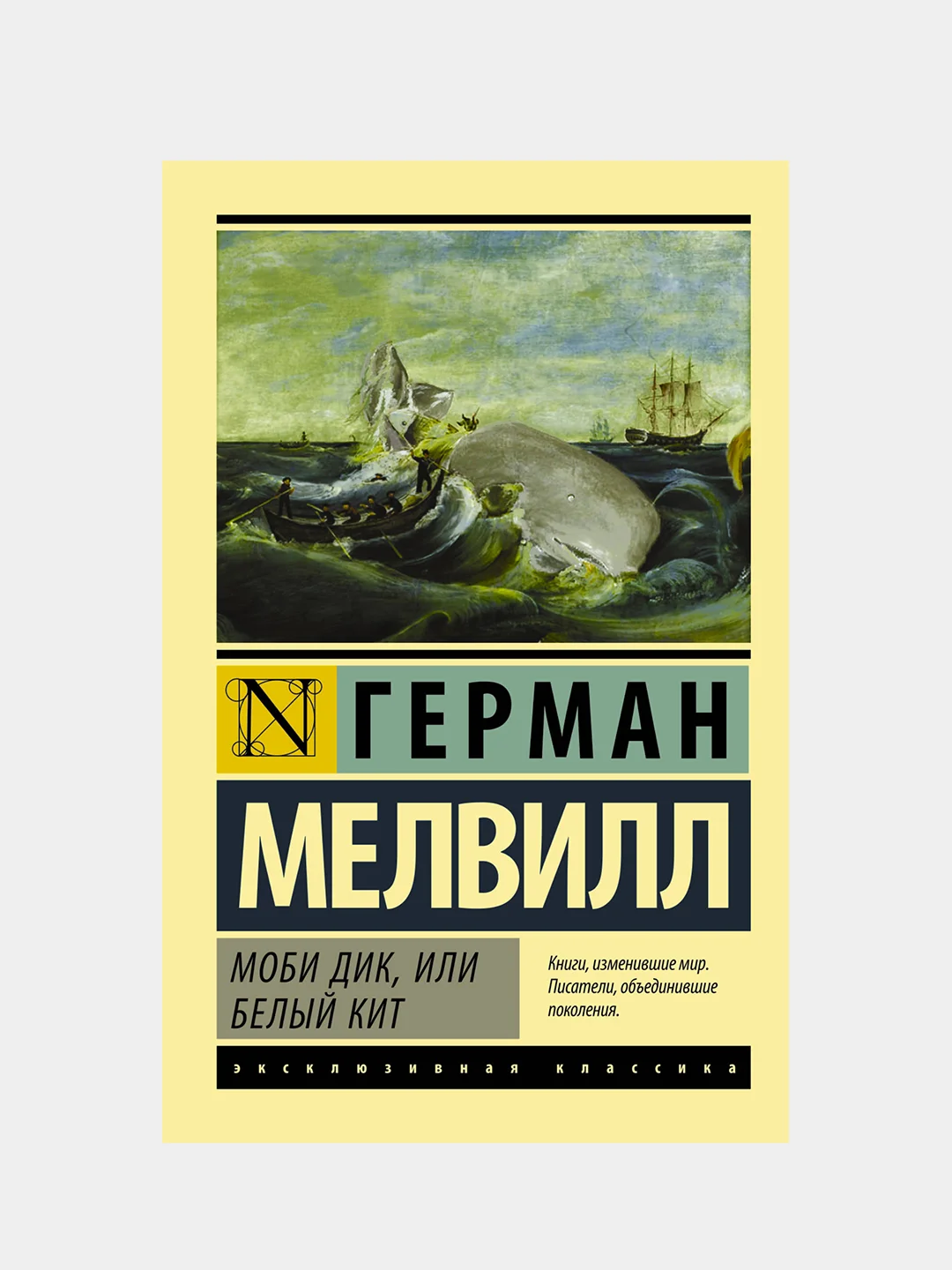 Моби Дик, или Белый кит, Мелвилл Герман