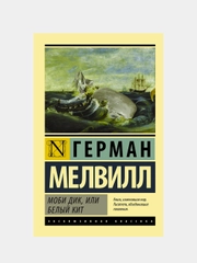 Моби Дик, или Белый кит, Мелвилл Герман