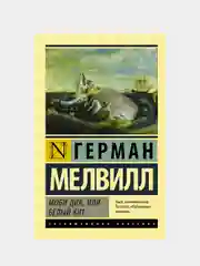 Моби Дик, или Белый кит, Мелвилл Герман