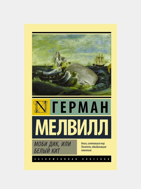Моби Дик, или Белый кит, Мелвилл Герман