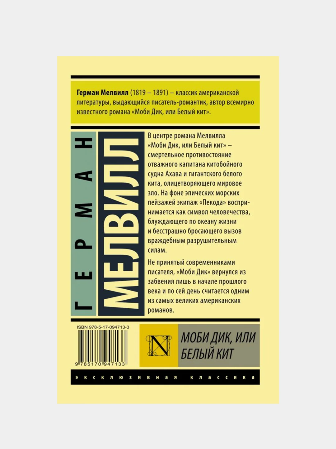 Моби Дик, или Белый кит, Мелвилл Герман