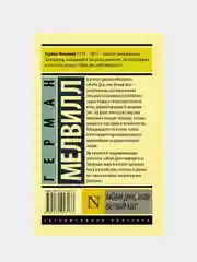 Моби Дик, или Белый кит, Мелвилл Герман