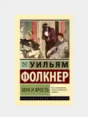 Фолкнер Уильям "Звук и ярость"