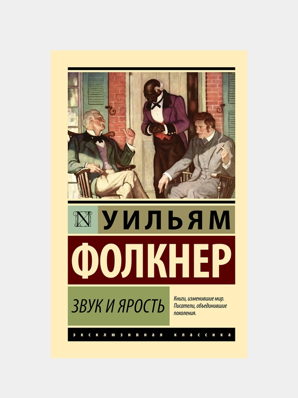 Фолкнер Уильям "Звук и ярость"