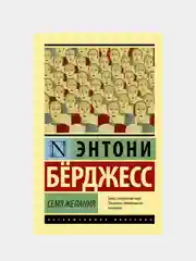 Бёрджесс Энтони "Семя желания"