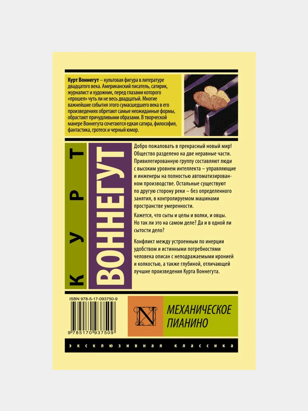 Механическое пианино, Воннегут Курт