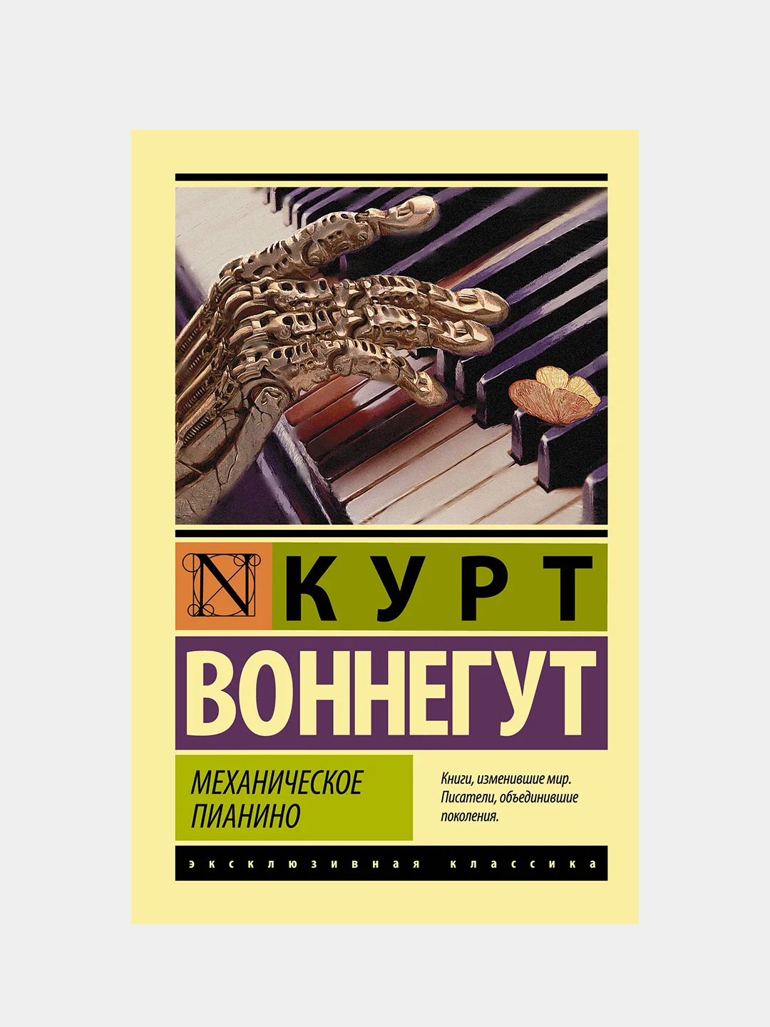 Механическое пианино, Воннегут Курт