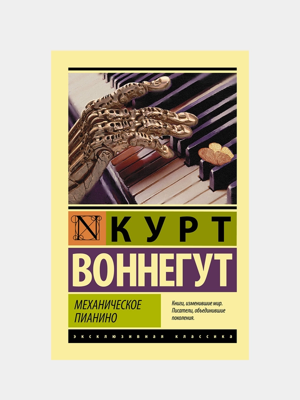 Механическое пианино, Воннегут Курт