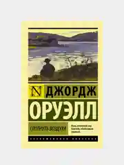 Глотнуть воздуха, Оруэлл Джордж