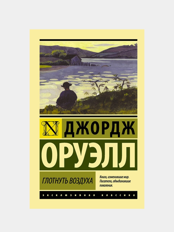 Глотнуть воздуха, Оруэлл Джордж