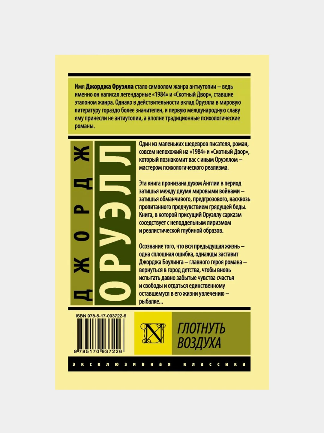 Глотнуть воздуха, Оруэлл Джордж