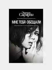 Мне тебя обещали, Сафарли Эльчин