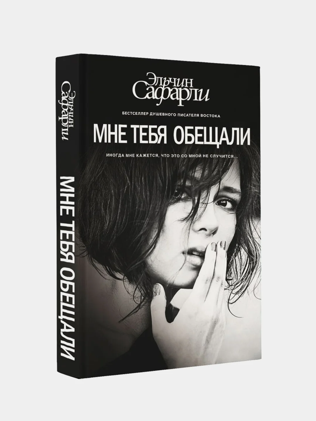 Мне тебя обещали, Сафарли Эльчин