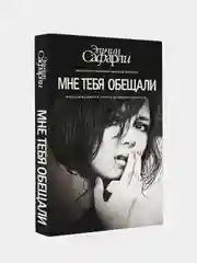 Мне тебя обещали, Сафарли Эльчин