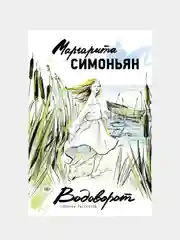 Водоворот. Сборник рассказов, Маргарита Симоньян