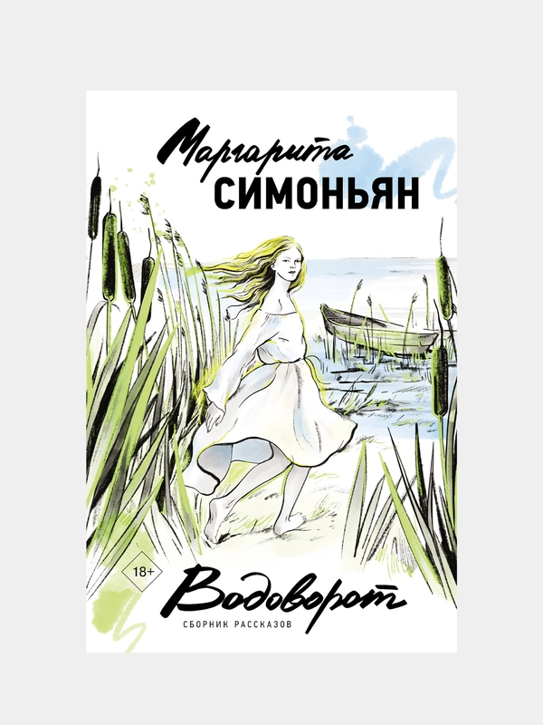 Водоворот. Сборник рассказов, Маргарита Симоньян