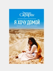Я хочу домой, Эльчин Сафарли