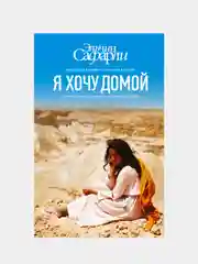 Я хочу домой, Эльчин Сафарли