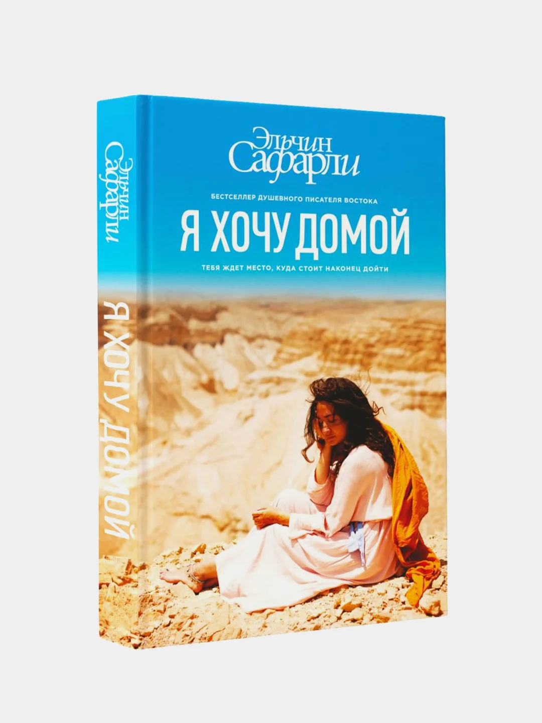 Я хочу домой, Эльчин Сафарли