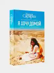 Я хочу домой, Эльчин Сафарли