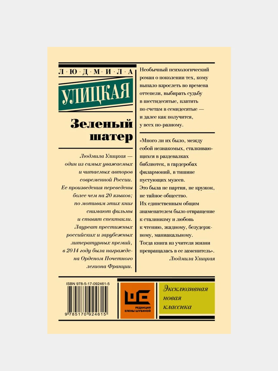 Зеленый шатер, Улицкая Людмила