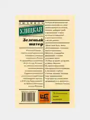 Зеленый шатер, Улицкая Людмила