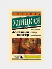 Зеленый шатер, Улицкая Людмила