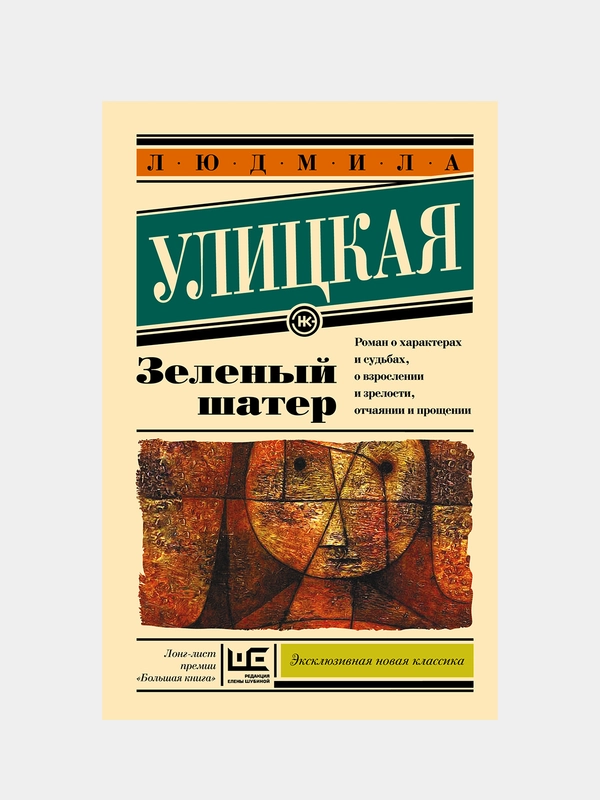Зеленый шатер, Улицкая Людмила