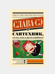 Сантехник, его кот, жена и другие подробности, Слава Сэ