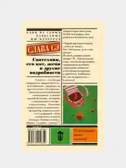 Сантехник, его кот, жена и другие подробности, Слава Сэ