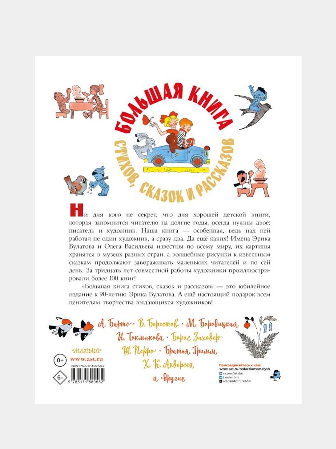 Большая книга стихов, сказок и рассказов в рис. Э. Булатова и О. Васильева