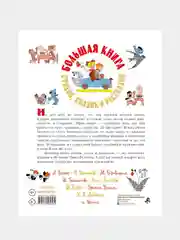 Большая книга стихов, сказок и рассказов в рис. Э. Булатова и О. Васильева