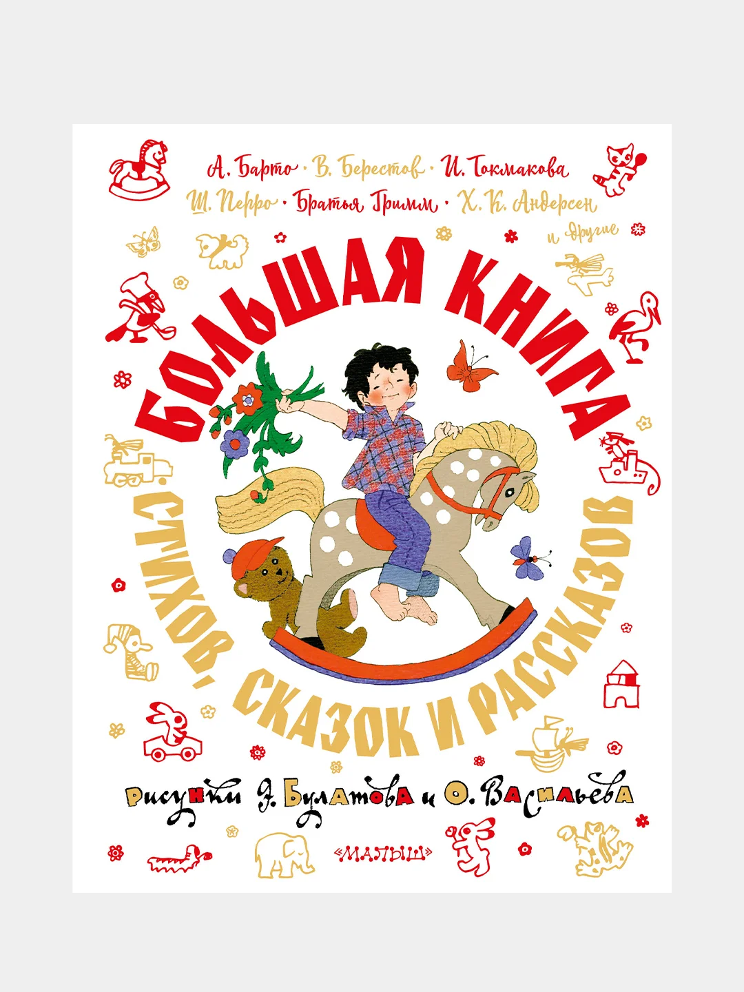 Большая книга стихов, сказок и рассказов в рис. Э. Булатова и О. Васильева