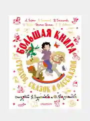 Большая книга стихов, сказок и рассказов в рис. Э. Булатова и О. Васильева
