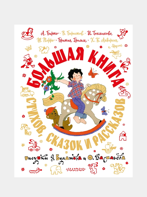 Большая книга стихов, сказок и рассказов в рис. Э. Булатова и О. Васильева