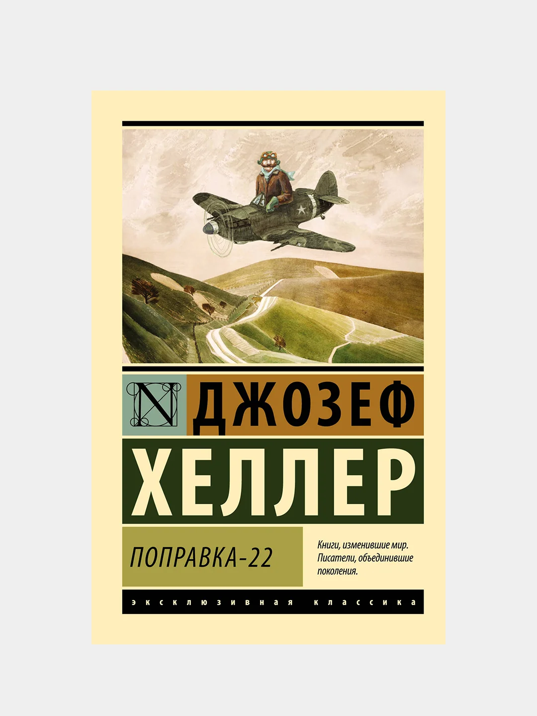 Поправка-22, Хеллер Джозеф