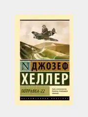 Поправка-22, Хеллер Джозеф