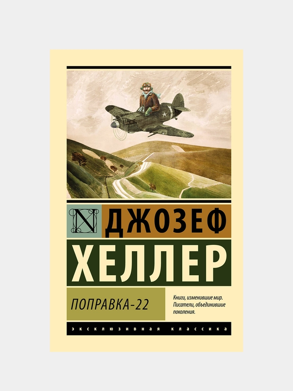 Поправка-22, Хеллер Джозеф