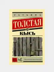 Кысь, Толстая Татьяна