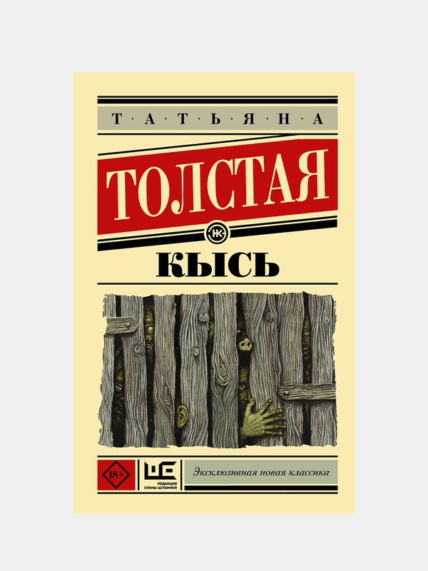 Кысь, Толстая Татьяна