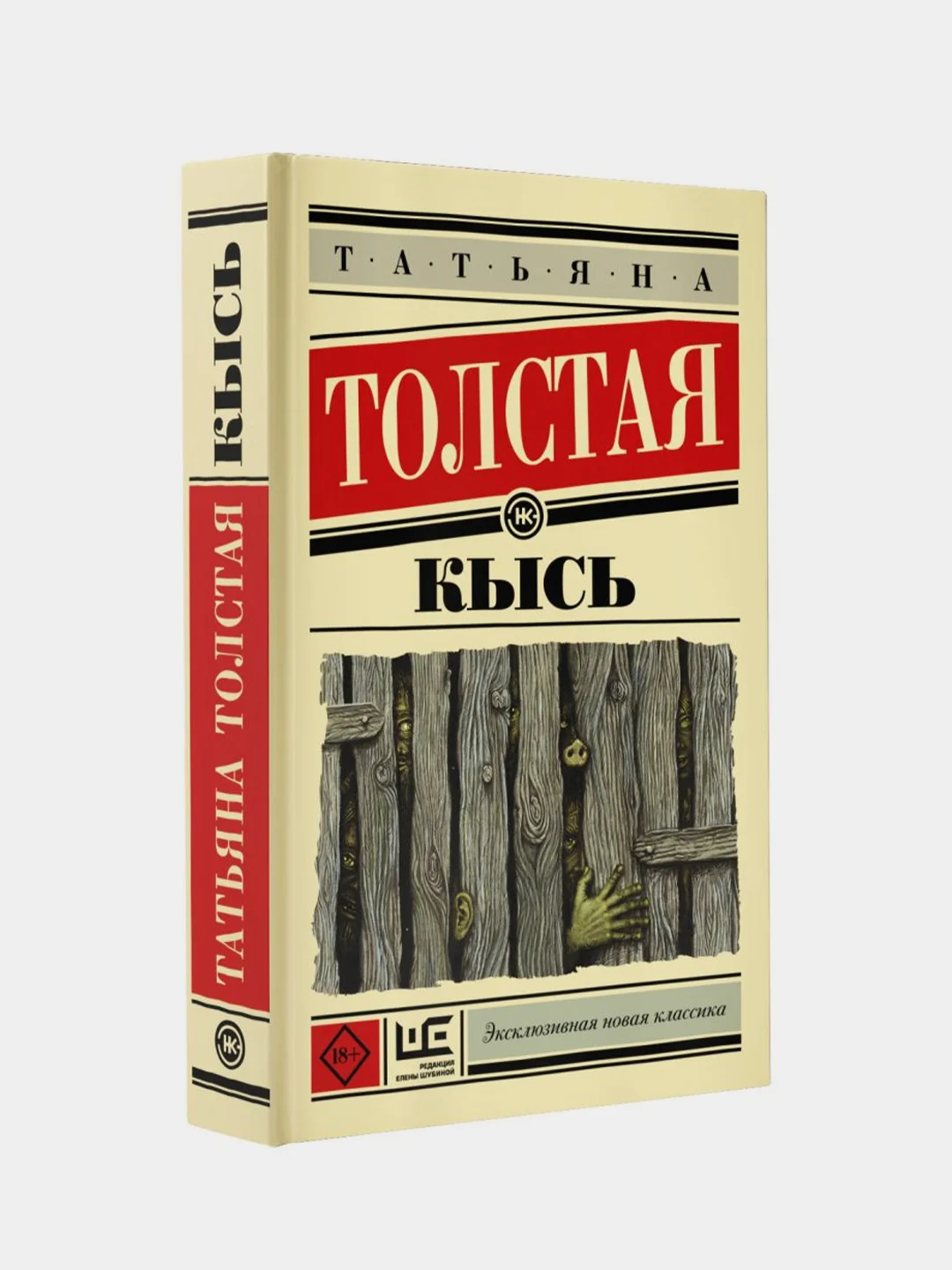 Кысь, Толстая Татьяна