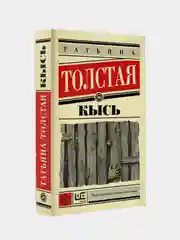 Кысь, Толстая Татьяна