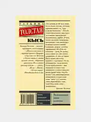 Кысь, Толстая Татьяна