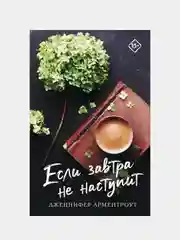 Дженнифер Арментроут "Если завтра не наступит"