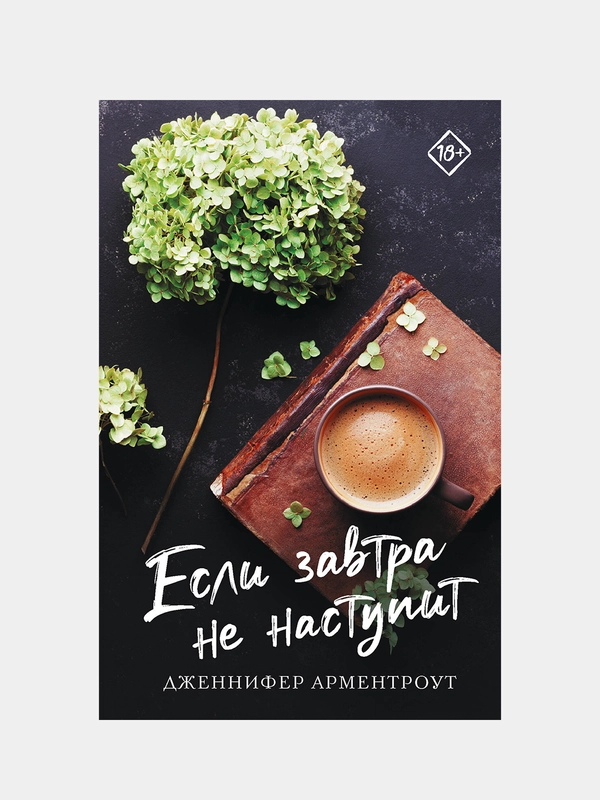 Дженнифер Арментроут "Если завтра не наступит"