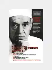 Советы столетнего хирурга, Углов Федор