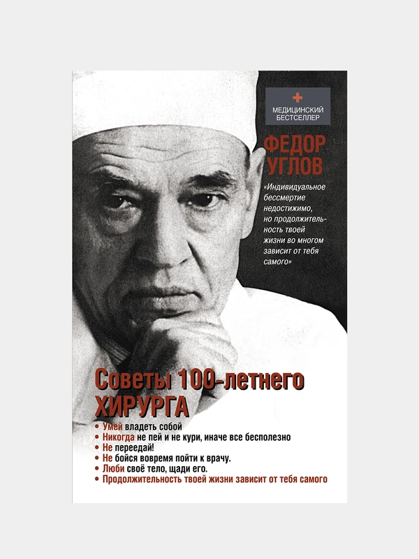 Советы столетнего хирурга, Углов Федор